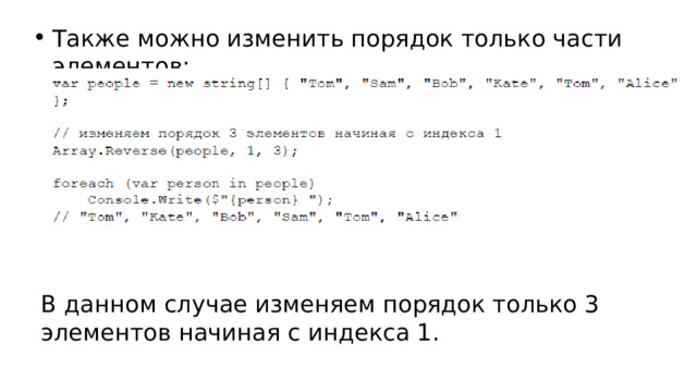 Также можно изменить порядок только части элементов: В данном случае изменяем порядок только 3 элементов начиная c индекса 1. 