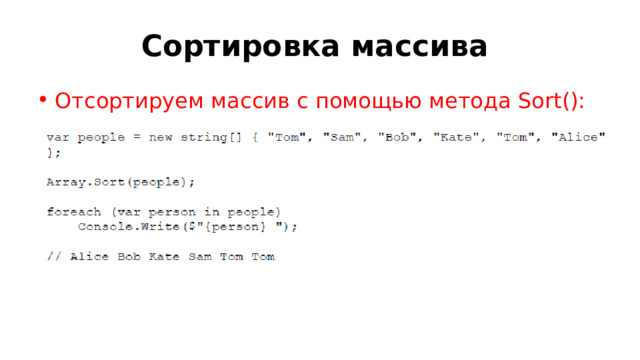 Сортировка массива Отсортируем массив с помощью метода Sort(): 