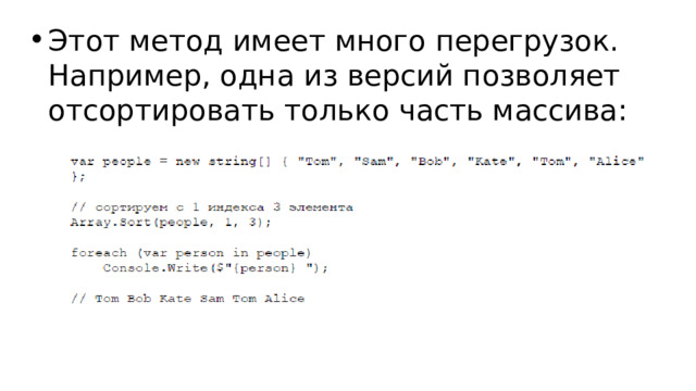 Этот метод имеет много перегрузок. Например, одна из версий позволяет отсортировать только часть массива: 