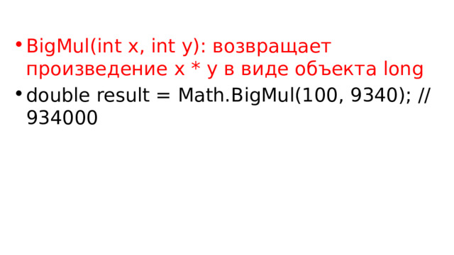 BigMul(int x, int y): возвращает произведение x * y в виде объекта long double result = Math.BigMul(100, 9340); // 934000 
