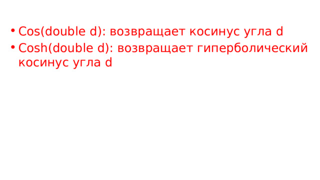 Cos(double d): возвращает косинус угла d Cosh(double d): возвращает гиперболический косинус угла d 