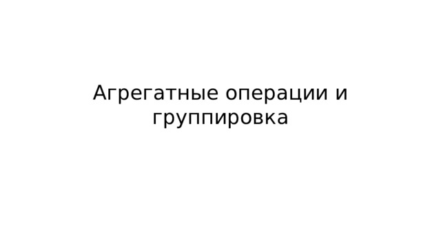 Агрегатные операции и группировка 