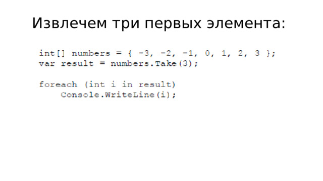 Извлечем три первых элемента: 