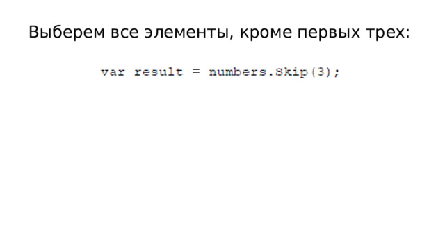 Выберем все элементы, кроме первых трех: 