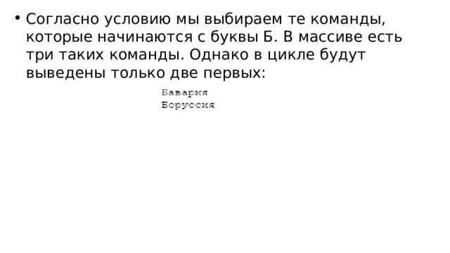 Согласно условию мы выбираем те команды, которые начинаются с буквы Б. В массиве есть три таких команды. Однако в цикле будут выведены только две первых: 