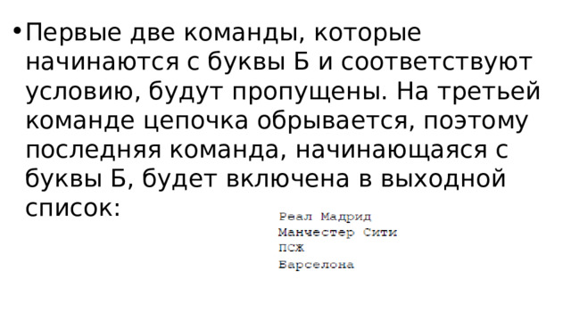 Первые две команды, которые начинаются с буквы Б и соответствуют условию, будут пропущены. На третьей команде цепочка обрывается, поэтому последняя команда, начинающаяся с буквы Б, будет включена в выходной список: 
