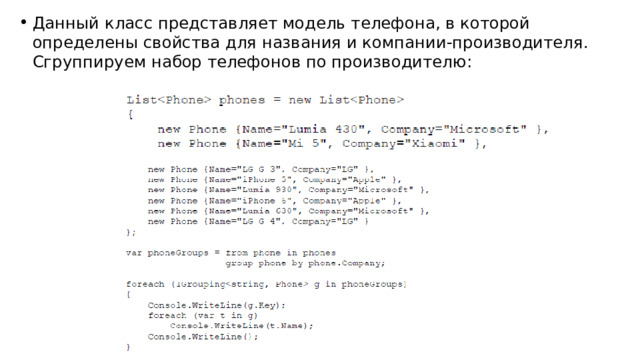 Данный класс представляет модель телефона, в которой определены свойства для названия и компании-производителя. Сгруппируем набор телефонов по производителю: 