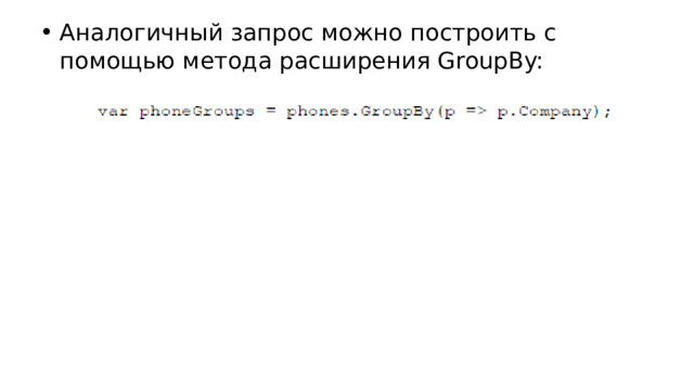 Аналогичный запрос можно построить с помощью метода расширения GroupBy: 
