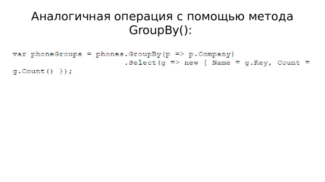 Аналогичная операция с помощью метода GroupBy(): 