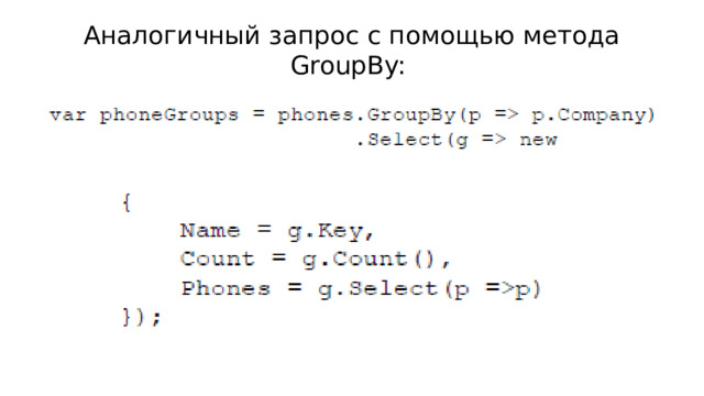 Аналогичный запрос с помощью метода GroupBy: 