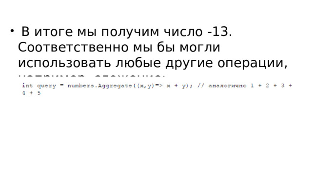  В итоге мы получим число -13. Соответственно мы бы могли использовать любые другие операции, например, сложение: 