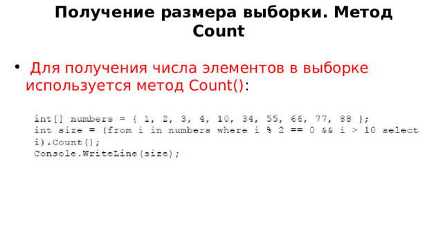  Получение размера выборки. Метод Count  Для получения числа элементов в выборке используется метод Count() : 