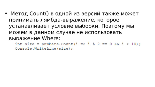  Метод Count() в одной из версий также может принимать лямбда-выражение, которое устанавливает условие выборки. Поэтому мы можем в данном случае не использовать выражение Where: 