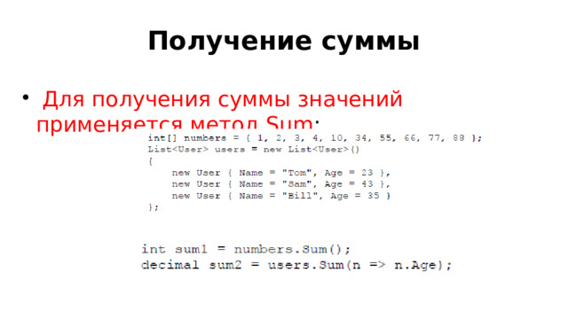 Получение суммы  Для получения суммы значений применяется метод Sum : 
