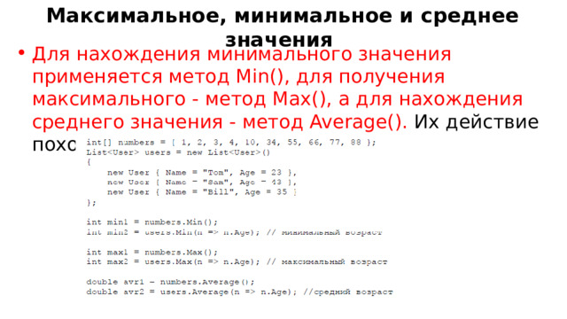 Максимальное, минимальное и среднее значения Для нахождения минимального значения применяется метод Min(), для получения максимального - метод Max(), а для нахождения среднего значения - метод Average(). Их действие похоже на методы Sum и Count: 