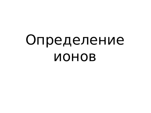 Определение ионов 