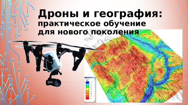 Дроны и география:  практическое обучение  для нового поколения 