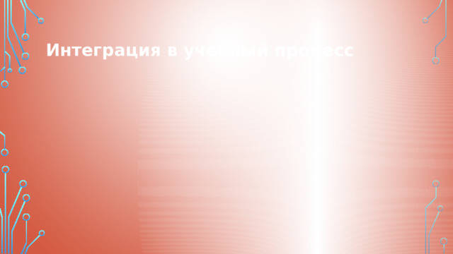Интеграция в учебный процесс 