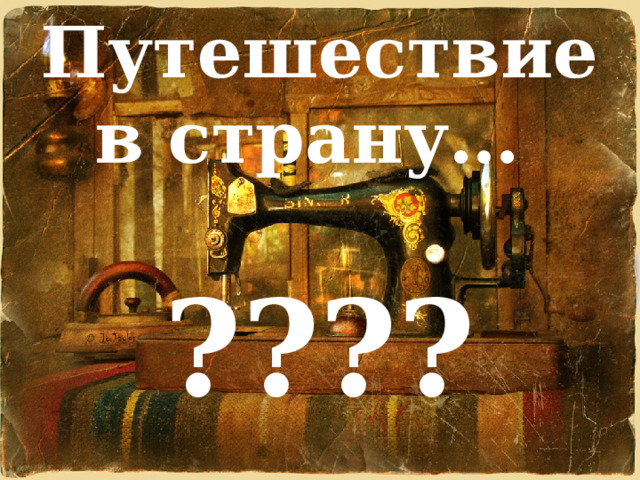 Путешествие в страну…   ???? 