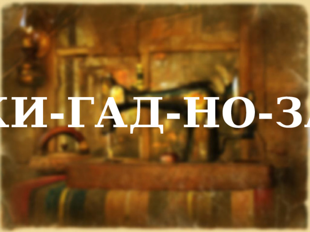 КИ-ГАД-НО-ЗА 