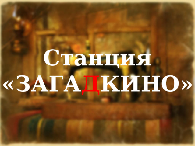 Станция «ЗАГА Д КИНО» 