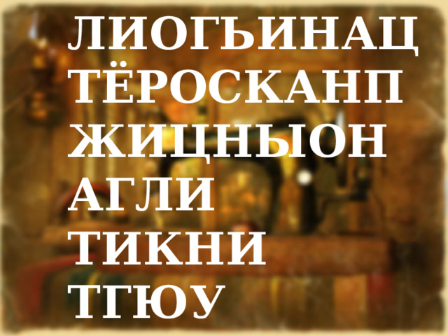 ЛИОГЬИНАЦ ТЁРОСКАНП ЖИЦНЫОН АГЛИ ТИКНИ ТГЮУ 