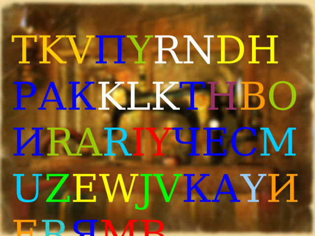 TKV П Y RN DH РАК KLK Т H В O И RA R IY ЧЕС MU Z EW JV КА Y ИЕ R Я MB 