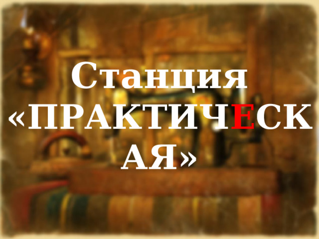 Станция «ПРАКТИЧ Е СКАЯ» 