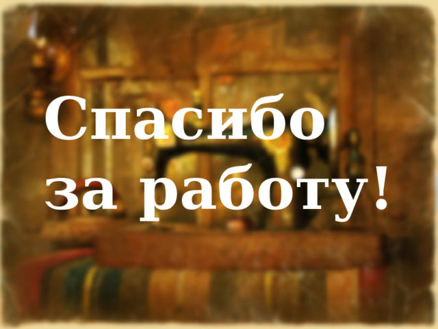 Спасибо за работу! 