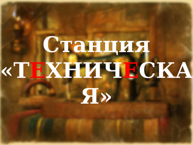 Станция «Т Е ХНИЧ Е СКАЯ» 
