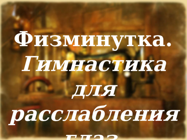 Физминутка.  Гимнастика для расслабления глаз. 