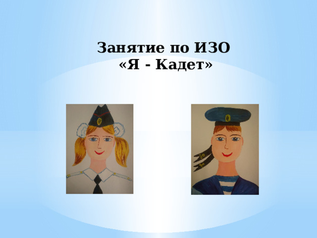 Занятие по ИЗО  «Я - Кадет» 