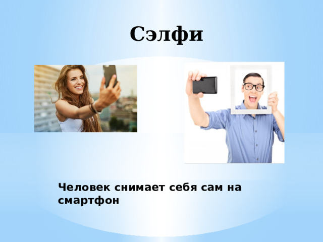 Сэлфи Человек снимает себя сам на смартфон 