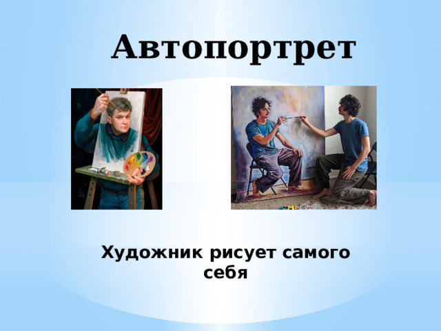Автопортрет Художник рисует самого себя 