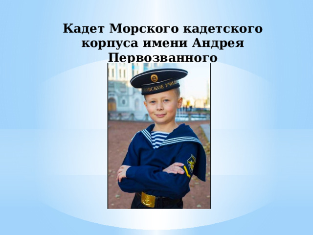 Кадет Морского кадетского корпуса имени Андрея Первозванного 