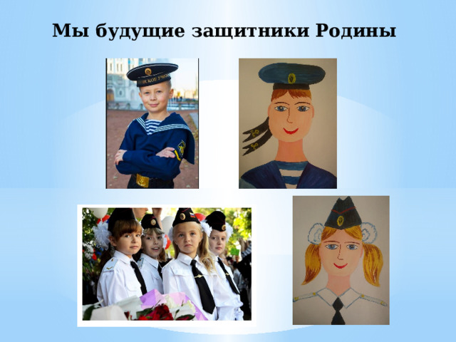 Мы будущие защитники Родины 