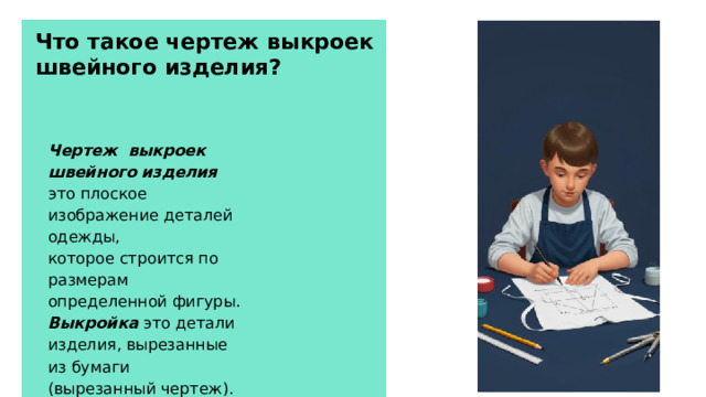 Что такое чертеж выкроек швейного изделия? Чертеж выкроек швейного изделия это плоское изображение деталей одежды, которое строится по размерам определенной фигуры. Выкройка  это детали изделия, вырезанные из бумаги (вырезанный чертеж). 