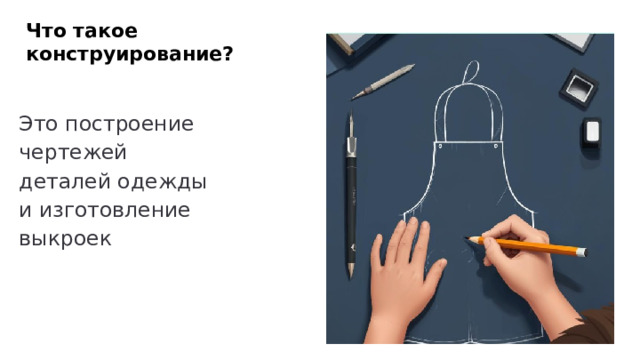 Что такое конструирование? Это построение чертежей деталей одежды и изготовление выкроек 