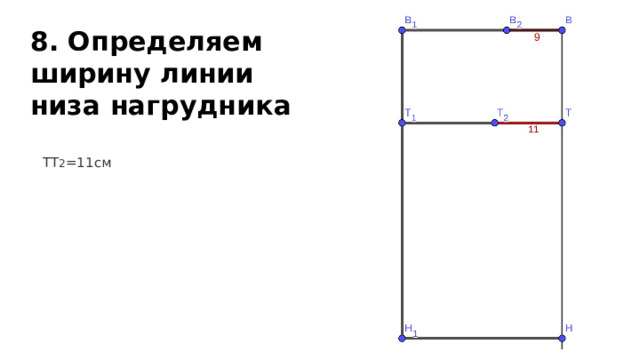 8. Определяем ширину линии низа нагрудника ТТ 2 =11см 