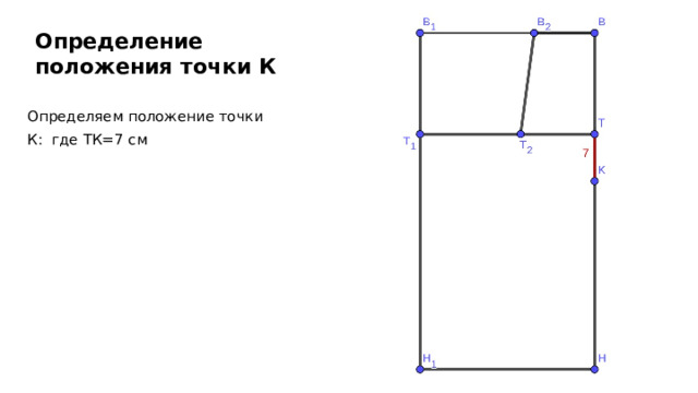 Определение положения точки К Определяем положение точки К: где ТК=7 см 