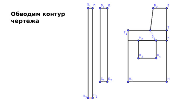 Обводим контур чертежа 