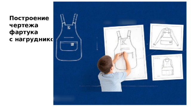 Построение чертежа фартука с нагрудником 