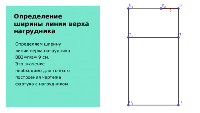 Определение ширины линии верха нагрудника Определяем ширину линии верха нагрудника ВВ2=п/в= 9 см. Это значение необходимо для точного построения чертежа фартука с нагрудником. 