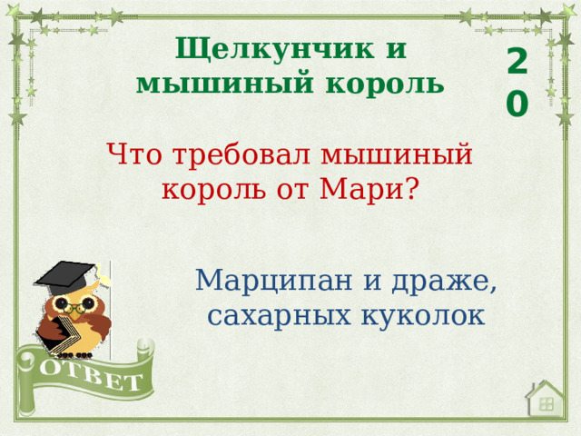 Щелкунчик и мышиный король 20 Что требовал мышиный король от Мари? Марципан и драже, сахарных куколок 
