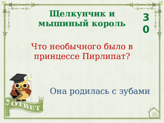 Щелкунчик и мышиный король 30 Что необычного было в принцессе Пирлипат? Она родилась с зубами 