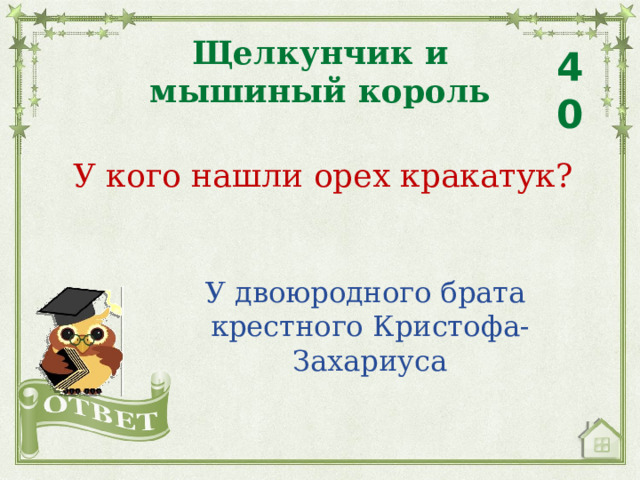 Щелкунчик и мышиный король 40 У кого нашли орех кракатук? У двоюродного брата крестного Кристофа-Захариуса 