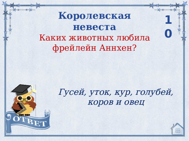 Королевская невеста 10 Каких животных любила фрейлейн Аннхен? Гусей, уток, кур, голубей, коров и овец 