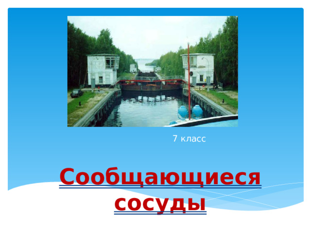 7 класс Сообщающиеся сосуды 