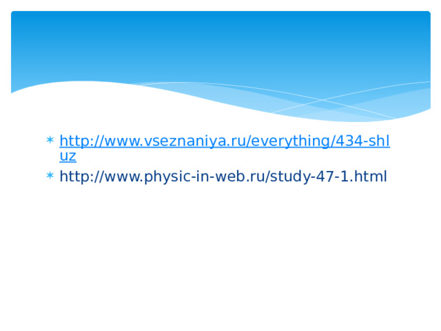 http://www.vseznaniya.ru/everything/434-shluz http://www.physic-in-web.ru/study-47-1.html 
