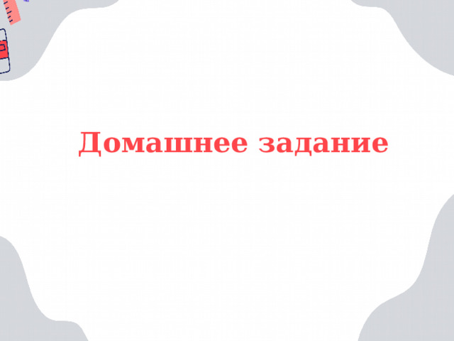 Домашнее задание 